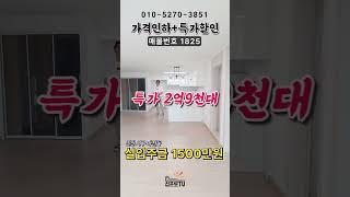 7천만원 할인받고 입주금 1천만원으로 입주!!