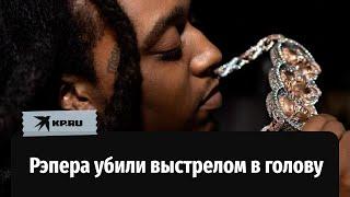 Рэпер Takeoff скончался после выстрела в голову