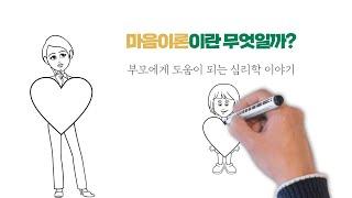 마음이론이란 무엇일까? - 부모에게 도움이 되는 심리학 이야기