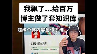 内容创作管理——我给百万粉丝的知识博主做了套堪称第二大脑的IP知识库