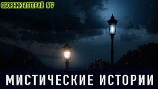 "НЕОБЫЧНЫЕ ИСТОРИИ" - Мистические истории. Сборник историй на ночь №7