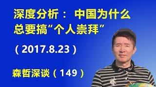 深度分析： 中国为什么总要搞“个人崇拜” （2017.8.23）