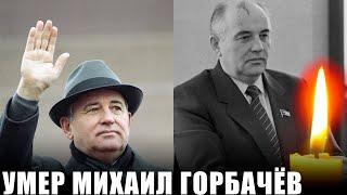 Умер МИХАИЛ СЕРГЕЕВИЧ ГОРБАЧЕВ. | Ему был 91 год.
