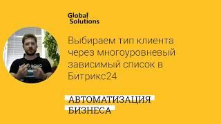  Кейс-дня "Выбираем тип клиента из многоуровневого зависимого списка Битрикс24"