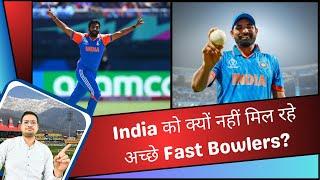 India को क्यों नहीं मिल रहे Shami & Bumrah जैसे Fast Bowlers?