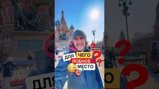 На лобном месте не рубили головы! #история #москва #краснаяплощадь