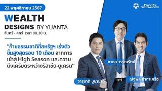 ก๊าซธรรมชาติที่สหรัฐฯ เร่งตัวขึ้นสูงสุดรอบ 10 เดือน l Wealth Designs by Yuanta : 22/11/2567