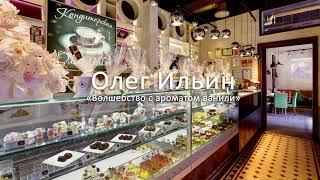 Олег Ильин «Волшебство с ароматом ванили»
