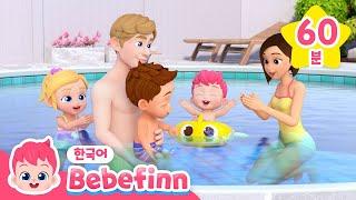 ️무더운 여름에 듣는 신나는 베베핀 동요 | 60분 연속 듣기 | 더위야 안녕! | 베베핀 Bebefinn - 키즈 인기 동요