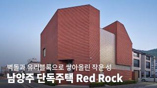 가족을 위한 작은 성│남양주 단독주택 Red Rock KOREA HOUSE