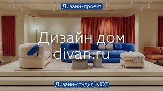 Дизайн-ДОМ DIVAN.RU в Artplay  Яркий ФИДЖИТАЛ-интерьер в НЕОБЫЧНЫХ формах и цветах