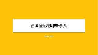 德国登记和居留 (Anmeldung & Aufenthaltstitel)｜DIY来德国｜润学