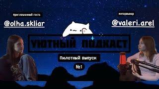 «Уютный подкаст» Эмигрантка с Украины выпуск №1 / valeri arel