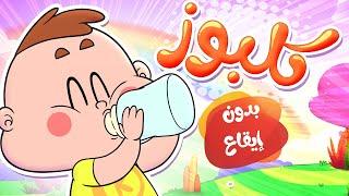 marah tv - قناة مرح| أغنية كلبوز بدون إيقاع