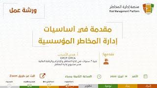 ورشة عمل مقدمة في أساسيات إدارة المخاطر المؤسسية