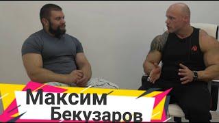 Максим Бекузаров| Абсолютный Чемпион России по Бодидибилдингу 2021