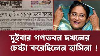 গণভবন এক টাকায় কিনতে চেয়েছিলেন হাসিনা ।   INFOTAINMENT BD