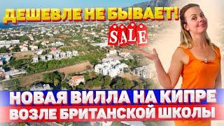 НОВАЯ ВИЛЛА НА КИПРЕ ЗА 115000 ОКОЛО БРИТАНСКОЙ ШКОЛЫ |  Недвижимость Северного Кипра