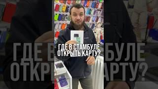 Банковская карта в Турции | Где в Стамбуле открыть карту? #Шортс шортс #shorts shorts #стамбул