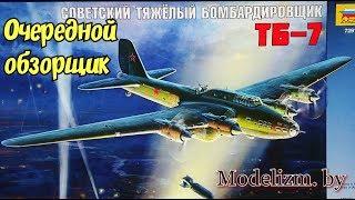 Обзор модели бомбардировщика ТБ-7. "Звезда", 1/72.