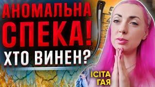 ІСІТА ГАЙЯ: АНОМАЛЬНА СПЕКА В УКРАЇНІ НЕ ВИПАДКОВІСТЬ! ЧОМУ ВІДБУВАЮТЬСЯ ТАКІ ЗМІНИ У ПРИРОДІ?