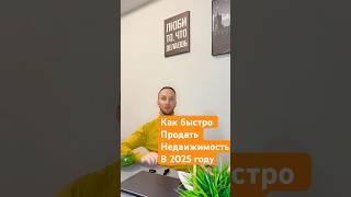 Как быстро продать недвижимость в 2025 году. #недвижимость #инвестиции #риелтор