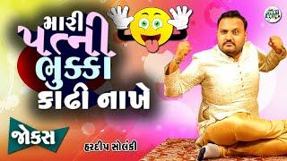 મારી પત્ની ભુકા કાઢી નાખે | Hardeep Solanki | Gujarati Comedy video | Funny gujju