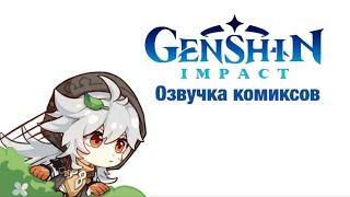 Проворный волчонок | Озвучка комиксов Genshin Impact | Рейзор