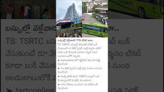 TSRTC Thirupati Ticket Booking | #news #viral #information #thirupathi #shorts |