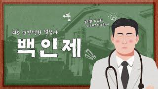 당대 최고의 외과의사 백인제 박사(백병원 설립자)