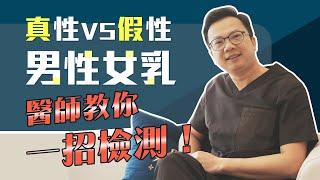 真性VS假性男性女乳症 你是哪一種？醫師教你在家自我檢測！ 諾雅整形外科