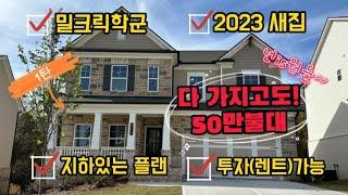 [Auburn/밀크릭하이] 넌is뭔들 #1탄! 학군, 지하, 2023새집, 투자(렌트)가능! 다 가지고도 50만불대!! 조지아 애틀란타 부동산