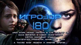 Игрозор №180 [Игровые новости] - The Last of Us, Mass Effect, Crytek, PS4 vs Xbox...