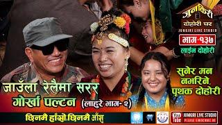 रामजी र निर्जला  रमाउदै गाए तर अन्तिममा रोएर छुटे |Ramji Khand Vs Nirjala Gurung |Junkiri Dohori-137