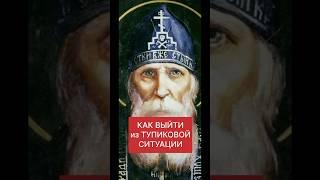 КАК ВЫЙТИ из ТУПИКОВОЙ СИТУАЦИИ