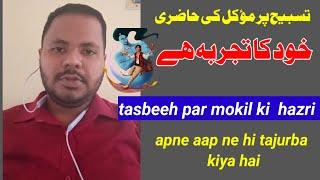 tasbeeh par mokil ki hazri ka Amal / khabri mokil ka wazifa / noori sifli amliyat . +91 9012781165