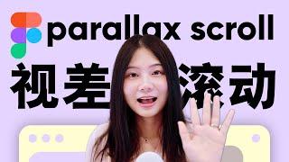 figma动效教程｜parallax scroll 视差滚动