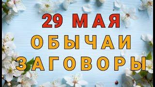 29 МАЯ -  ДЕНЬ ФЕДОРА ЖИТНИКА.  ОБЫЧАИ. ЗАГОВОРЫ./ "ТАЙНА СЛОВ"