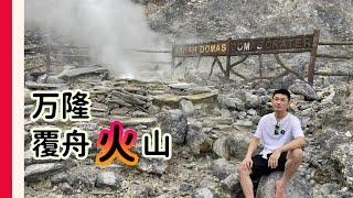 印尼爪哇岛05 | 活火山、好吃、好玩，覆舟火山Tangkuban Parahu