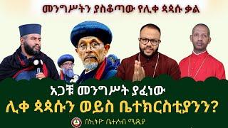 አጋቹ መንግሥት ያፈነው // ሊቀ ጳጳሱ ወይስ ቤተክርስቲያን? መንግሥትን ያስቆጣው የሊቀ ጳጳሱ ቃል #Ethiobeteseb