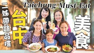 佳佳阿姨帶我們一家九口去吃她推薦的台中牛肉麵和肉圓店，超好吃！Aunt Amanda Takes Our Family to Her Top Taichung Must-Eat Spots！
