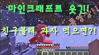 마인크래프트 웃긴 동영상!! 친구몰래 과자를 먹으면!? by 4시, Pig