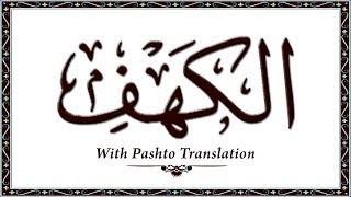 018 Surah AlKahf,Holy Quran Online - Quran With Pashto Translation,Pushto Quran - Wahid Ullah Khan