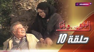 مسلسل البخيل وانا | فريد شوقي - كريمة مختار | الحلقة العاشرة 10