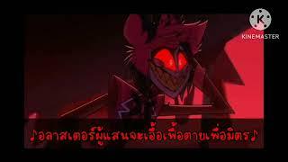 เสียงเพลง hazbin hotel ตอนจบ(credit manasawin gaming)