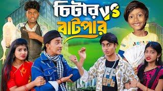 চিটার vs বাটপার || No 1 Gramin TV NATOK Latest Bangla Funny Video 2025 indian |