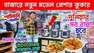 Electric Pressure Cooker Price In Bangladesh 2025 | Pressure Cooker Price In BD | প্রেসার কুকার দাম