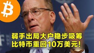 弱手出局大户稳步吸筹！比特币重新站上10万美元！短期持有者均价线上升到82000美元。 | 加密货币交易首选OKX