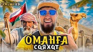 34ші ЕЛГЕ САЯХАТ. OMAN