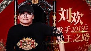 “在我心中，只有歌，没有王” 用作品展现更多音乐的可能性 —— 刘欢《歌手2019》Singer 2019 Single Collection【湖南卫视官方HD】